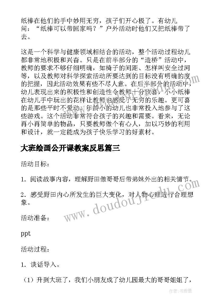 最新大班绘画公开课教案反思 大班数学公开课教案(模板10篇)