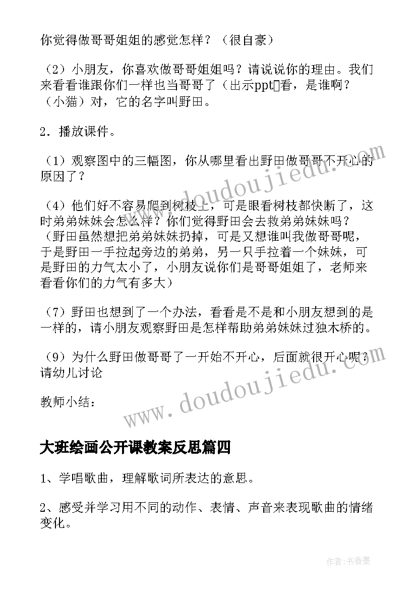 最新大班绘画公开课教案反思 大班数学公开课教案(模板10篇)