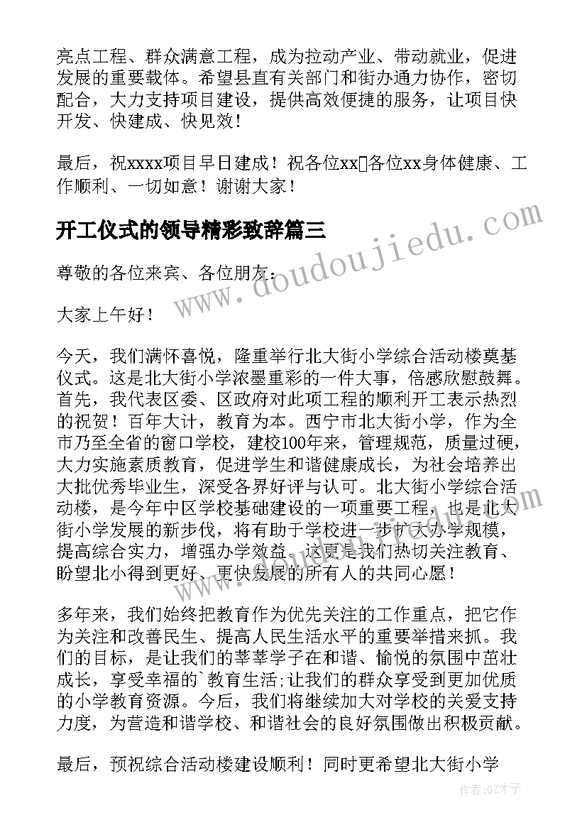 2023年开工仪式的领导精彩致辞(汇总15篇)