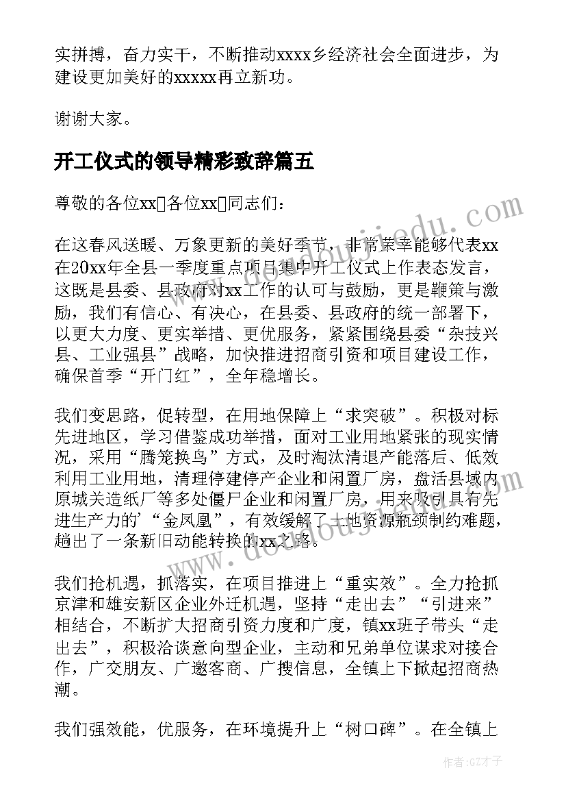 2023年开工仪式的领导精彩致辞(汇总15篇)