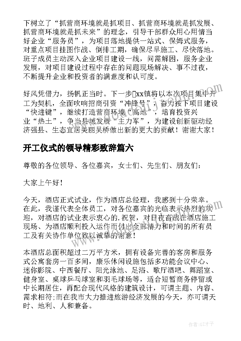 2023年开工仪式的领导精彩致辞(汇总15篇)