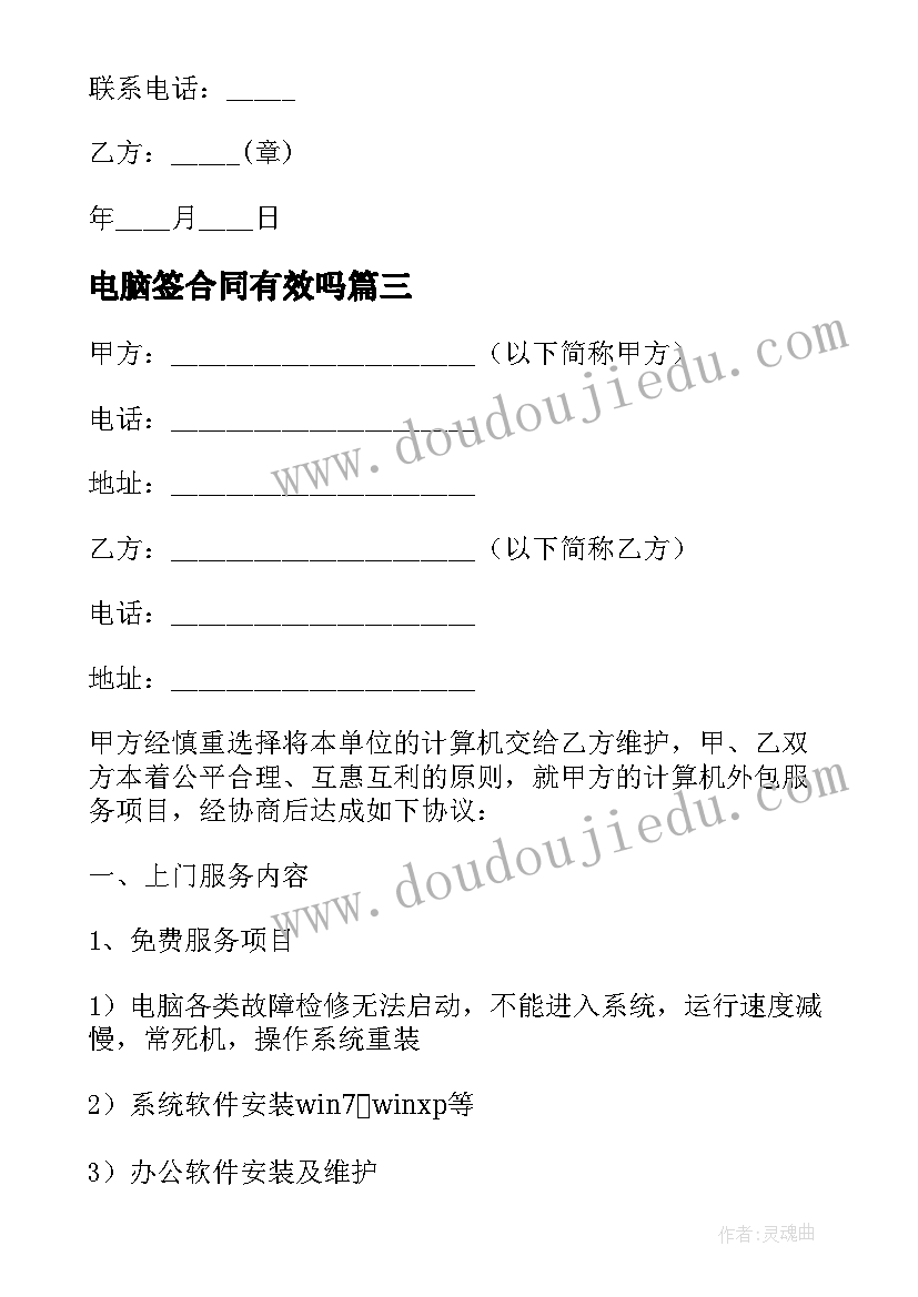 最新电脑签合同有效吗 实用的电脑合同(通用8篇)