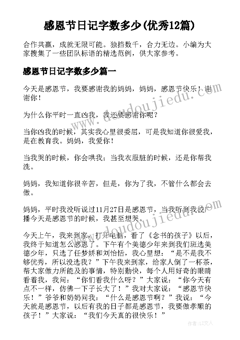 感恩节日记字数多少(优秀12篇)