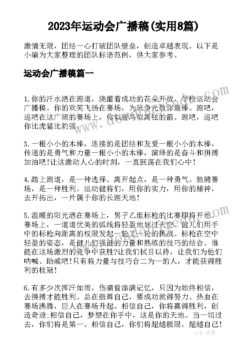 2023年运动会广播稿(实用8篇)