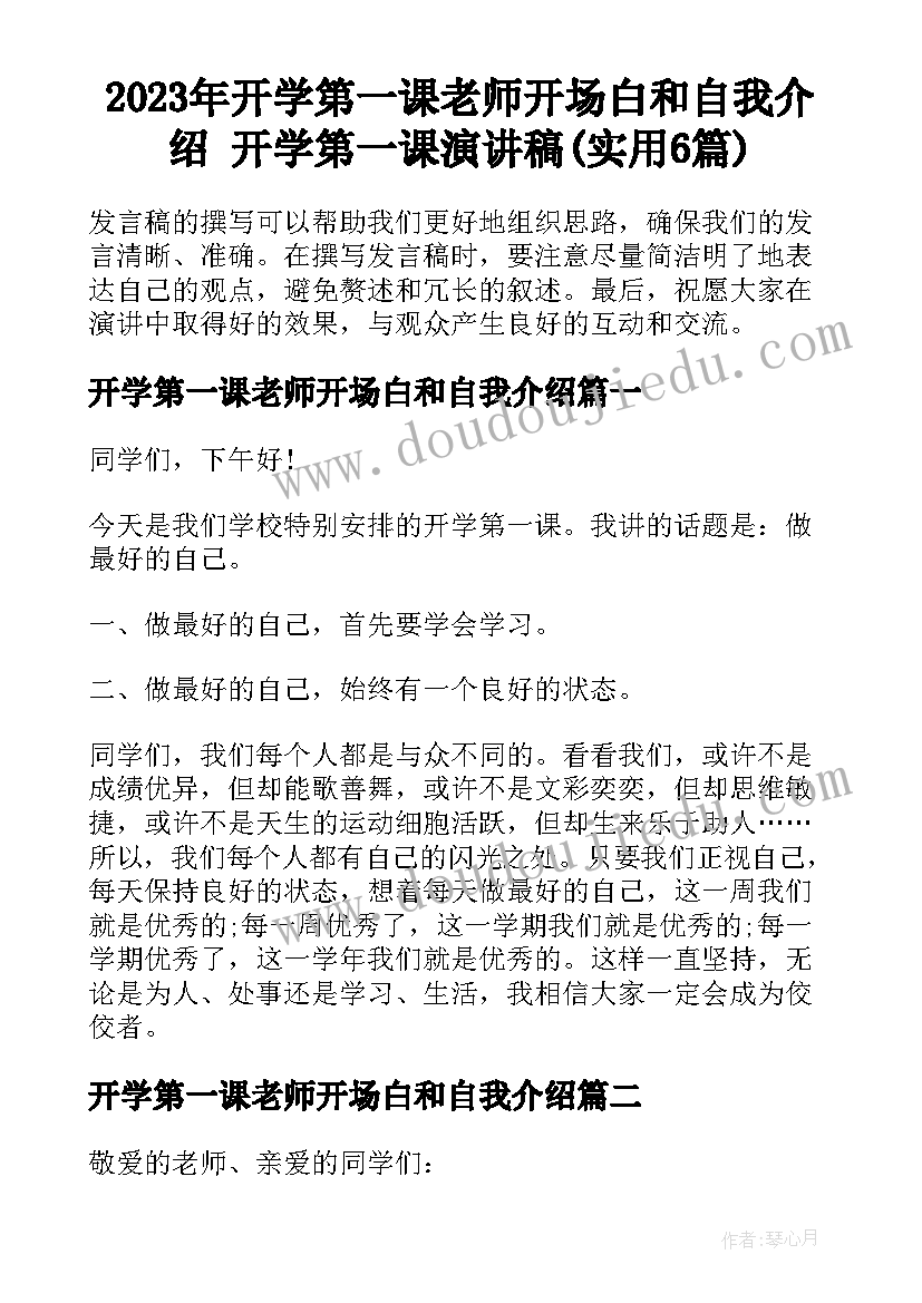 2023年开学第一课老师开场白和自我介绍 开学第一课演讲稿(实用6篇)