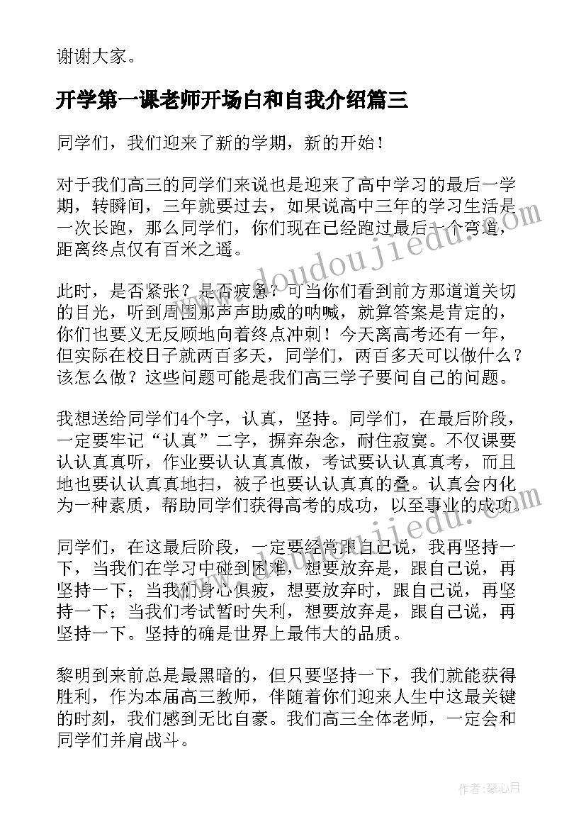 2023年开学第一课老师开场白和自我介绍 开学第一课演讲稿(实用6篇)