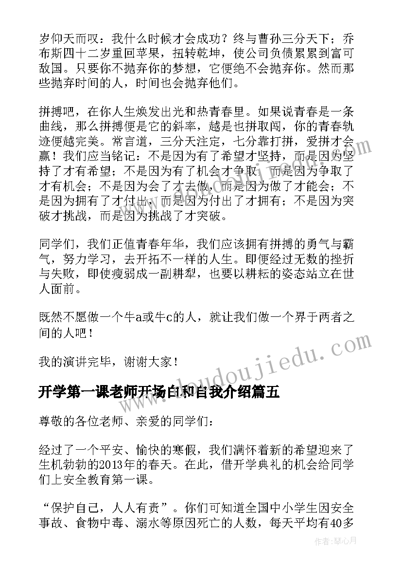 2023年开学第一课老师开场白和自我介绍 开学第一课演讲稿(实用6篇)