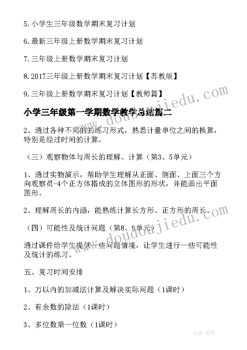 小学三年级第一学期数学教学总结(实用15篇)