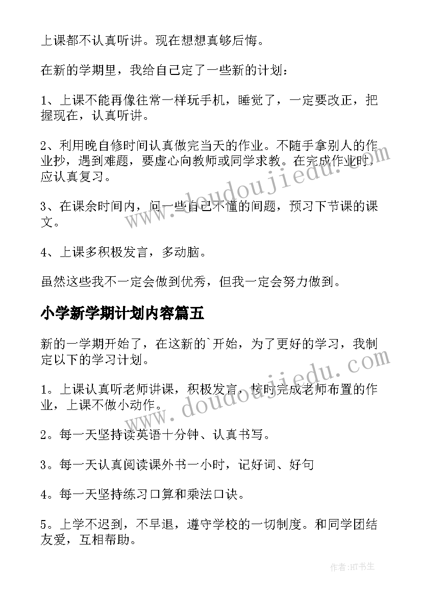 最新小学新学期计划内容(模板15篇)