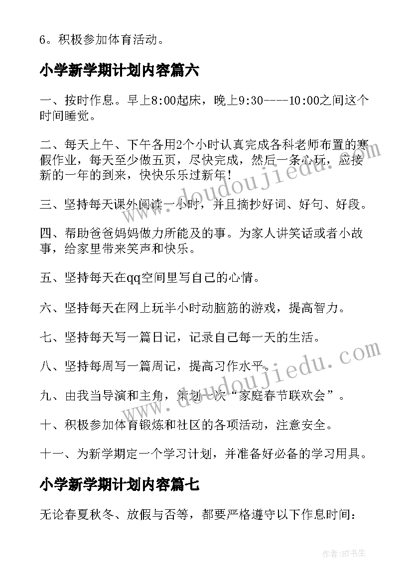 最新小学新学期计划内容(模板15篇)