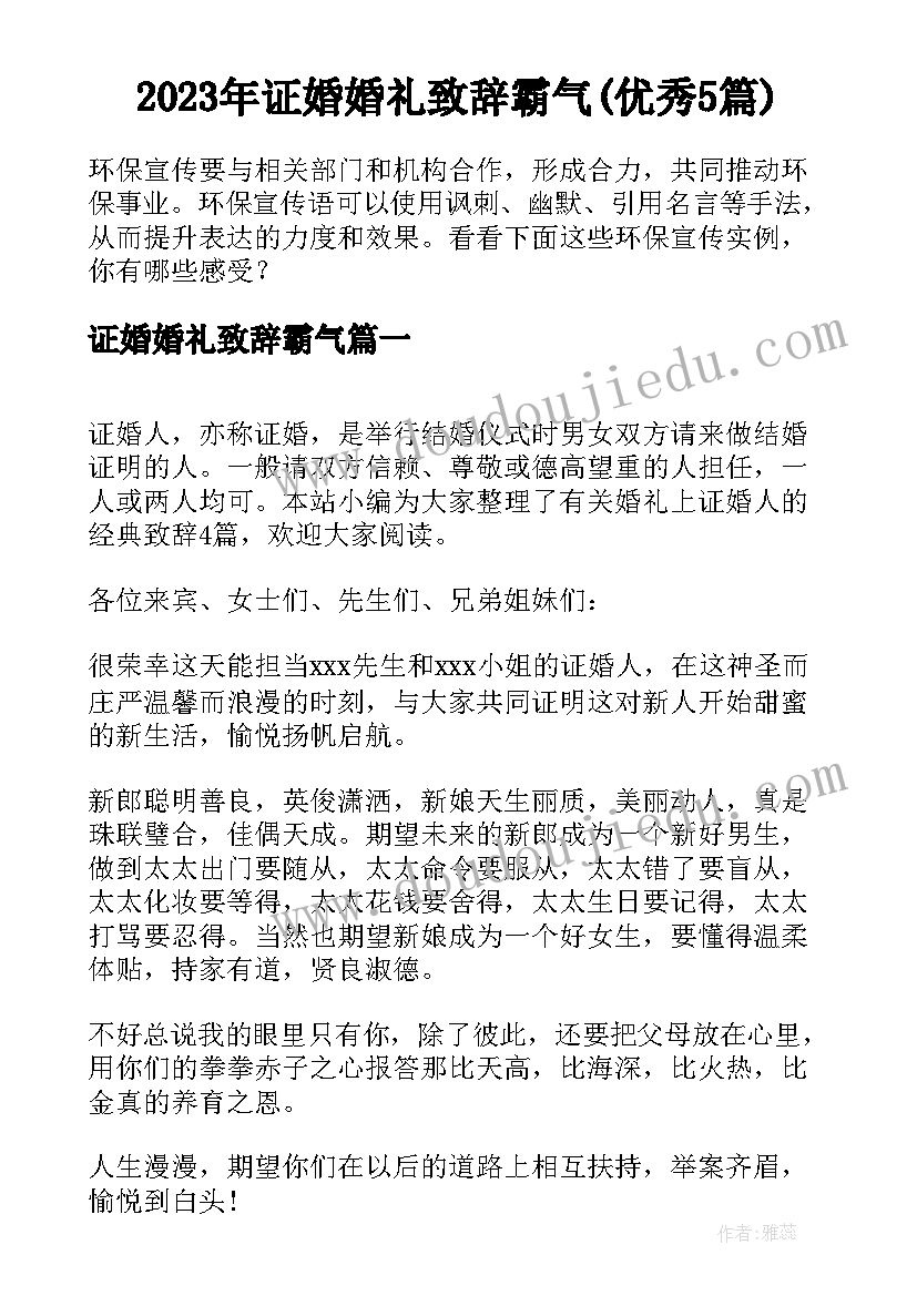 2023年证婚婚礼致辞霸气(优秀5篇)