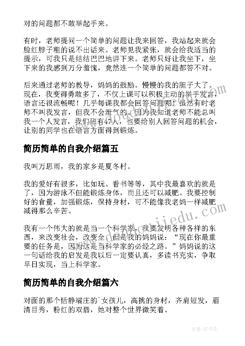 最新简历简单的自我介绍 简历自我介绍简单大方精彩(通用8篇)