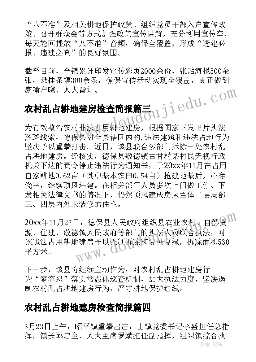 最新农村乱占耕地建房检查简报 拆除农村乱占耕地建房的简报(大全5篇)