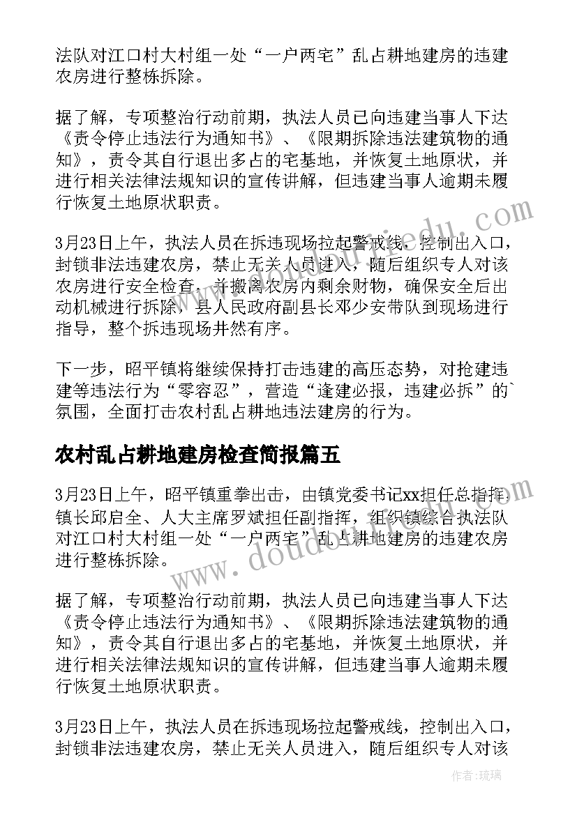 最新农村乱占耕地建房检查简报 拆除农村乱占耕地建房的简报(大全5篇)