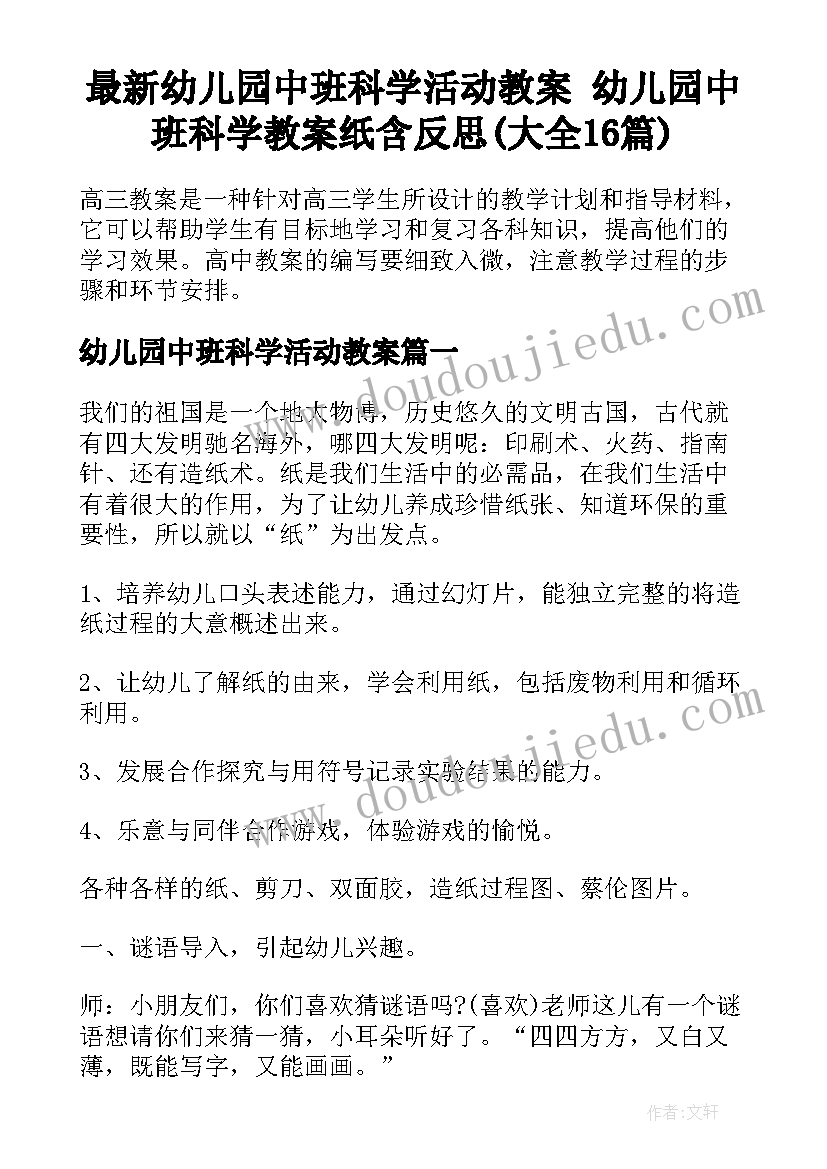 最新幼儿园中班科学活动教案 幼儿园中班科学教案纸含反思(大全16篇)