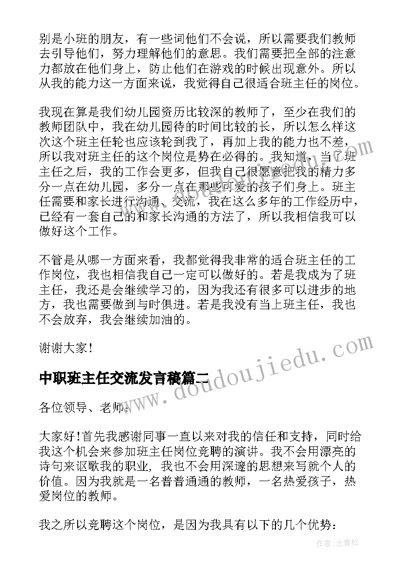 最新中职班主任交流发言稿(优秀8篇)