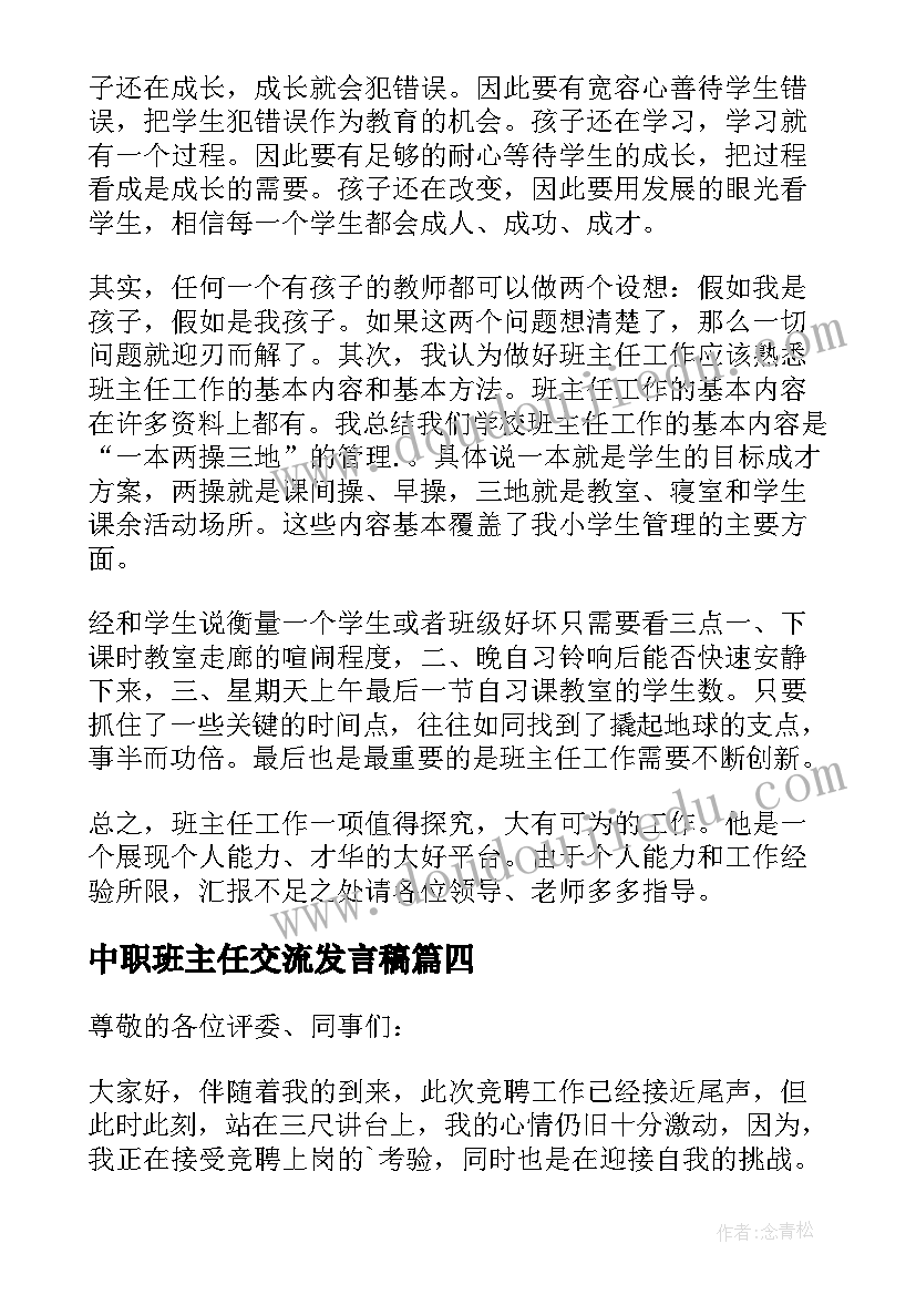 最新中职班主任交流发言稿(优秀8篇)