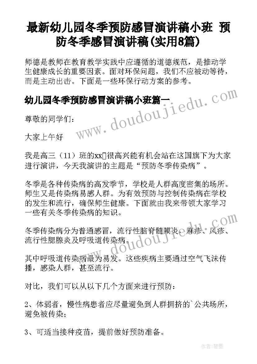 最新幼儿园冬季预防感冒演讲稿小班 预防冬季感冒演讲稿(实用8篇)