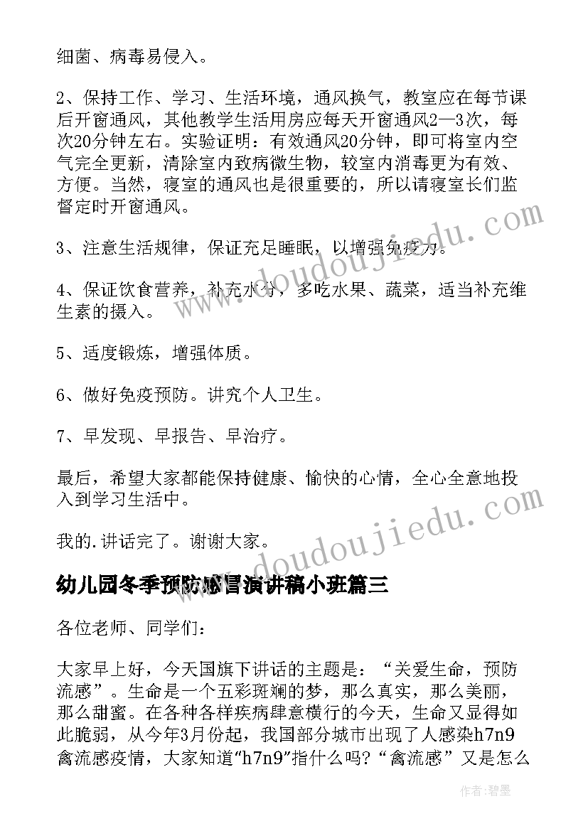 最新幼儿园冬季预防感冒演讲稿小班 预防冬季感冒演讲稿(实用8篇)