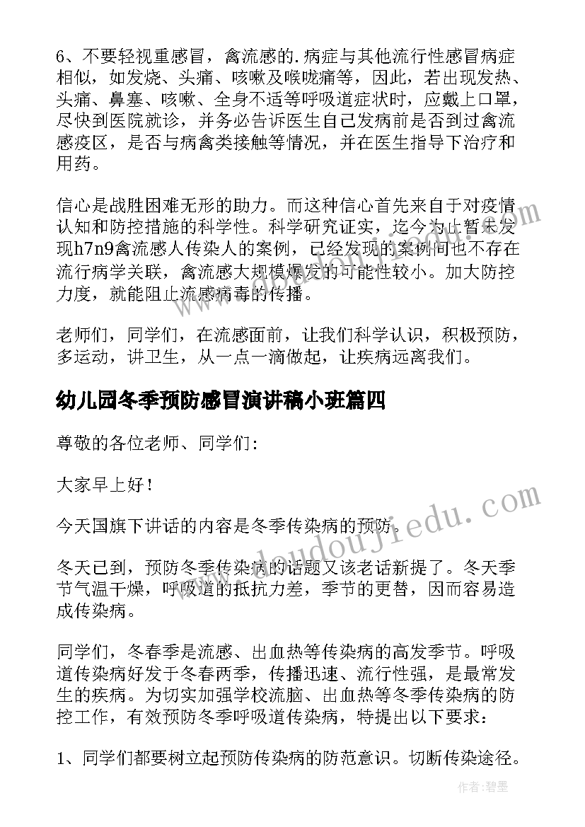 最新幼儿园冬季预防感冒演讲稿小班 预防冬季感冒演讲稿(实用8篇)