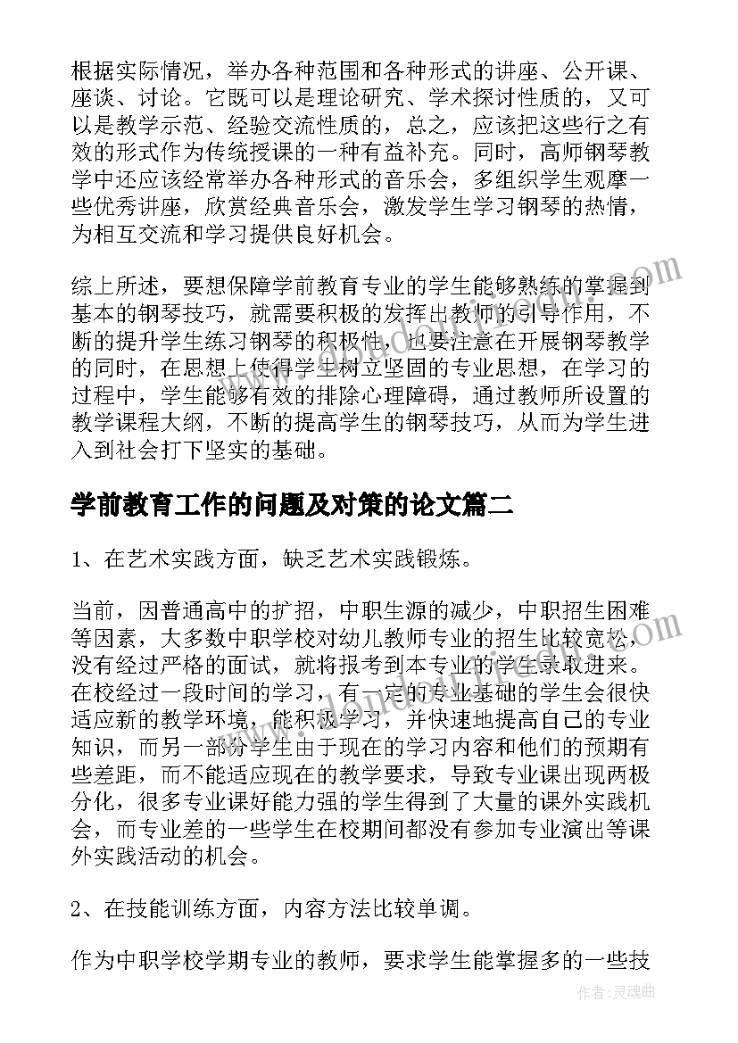 最新学前教育工作的问题及对策的论文 学前教育专业存在的问题及对策论文(实用8篇)