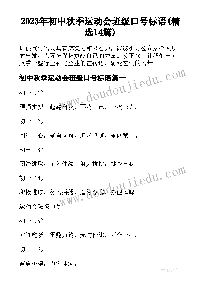 2023年初中秋季运动会班级口号标语(精选14篇)