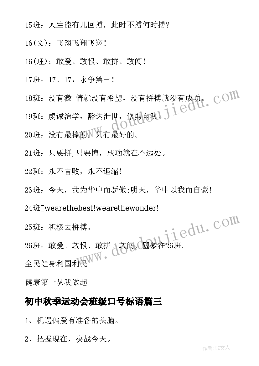 2023年初中秋季运动会班级口号标语(精选14篇)