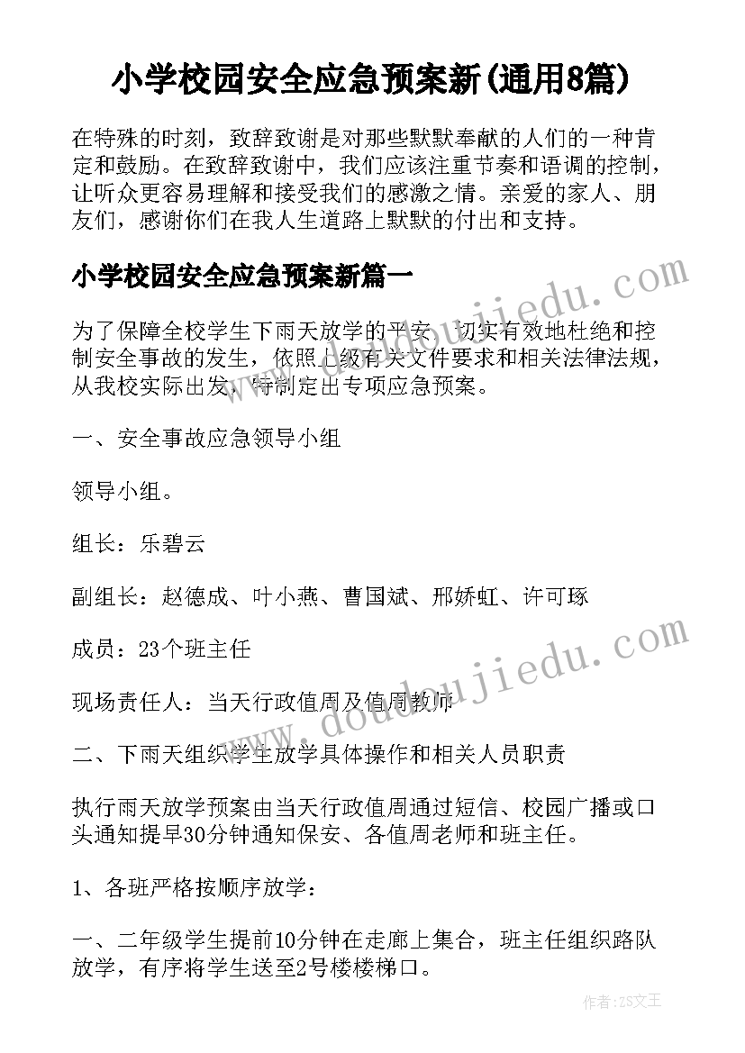 小学校园安全应急预案新(通用8篇)