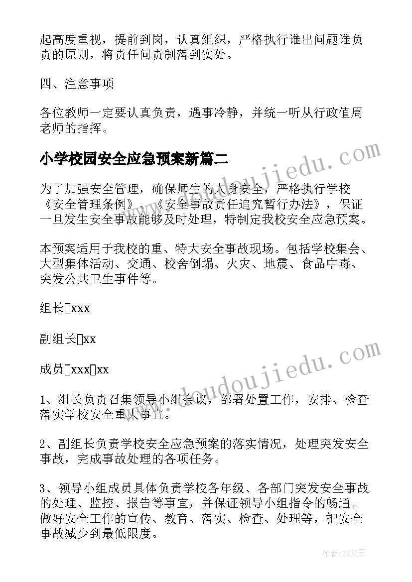 小学校园安全应急预案新(通用8篇)