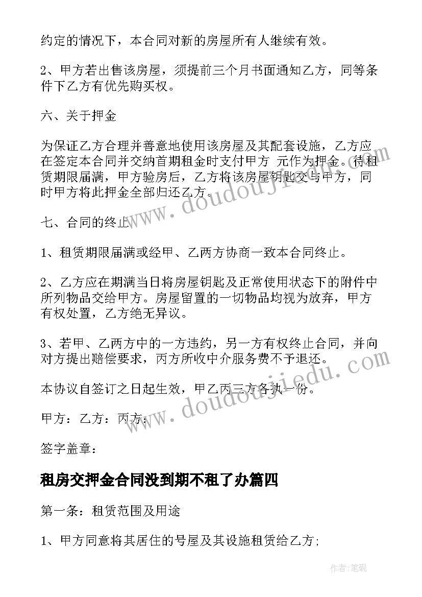 2023年租房交押金合同没到期不租了办(精选19篇)