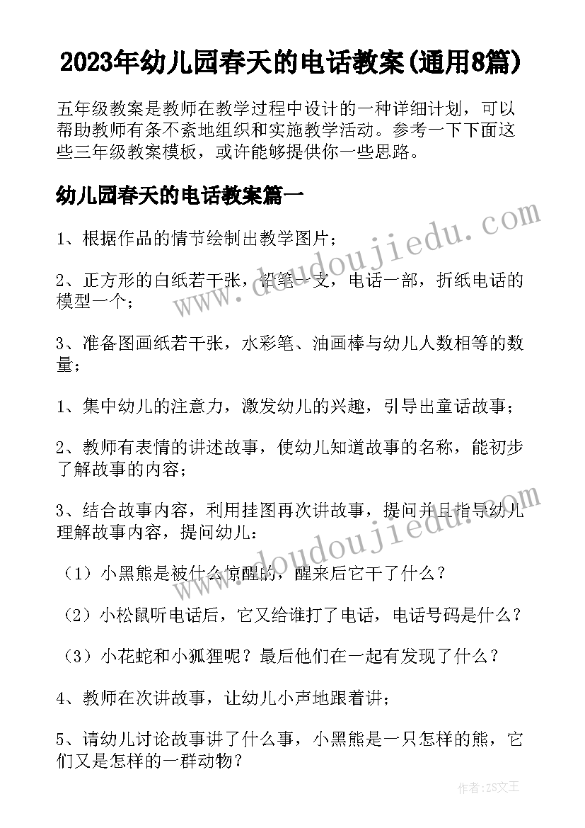 2023年幼儿园春天的电话教案(通用8篇)