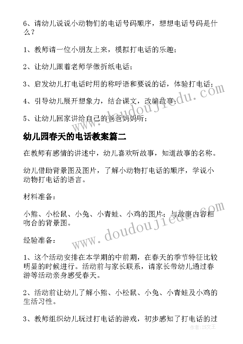 2023年幼儿园春天的电话教案(通用8篇)