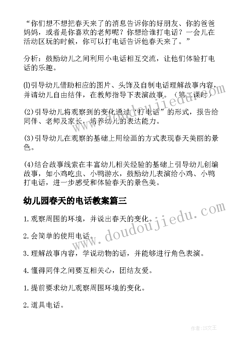 2023年幼儿园春天的电话教案(通用8篇)