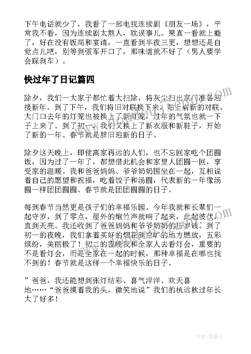 快过年了日记(优秀8篇)