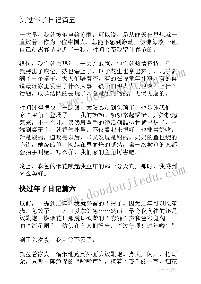 快过年了日记(优秀8篇)