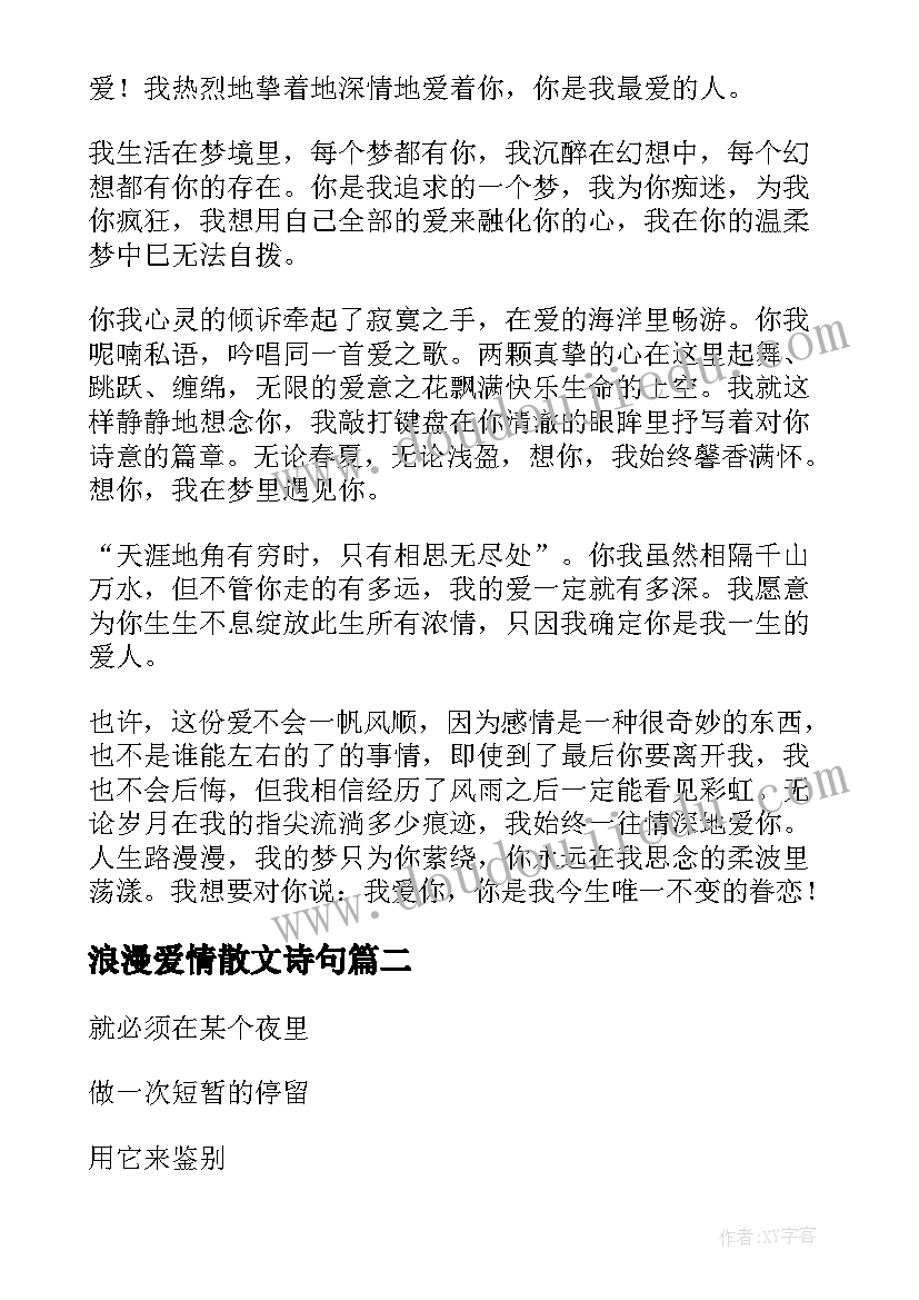 浪漫爱情散文诗句(大全8篇)