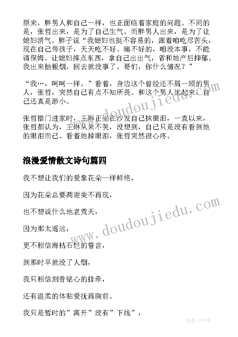 浪漫爱情散文诗句(大全8篇)