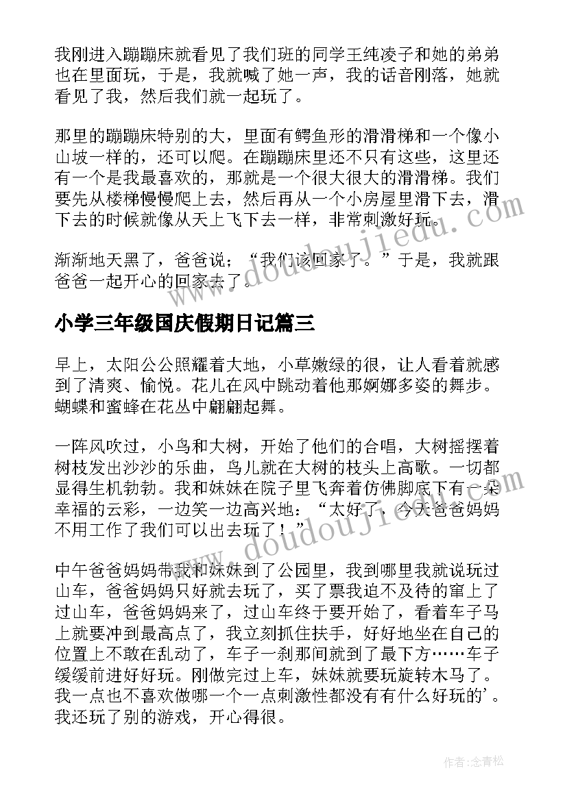 2023年小学三年级国庆假期日记(汇总20篇)