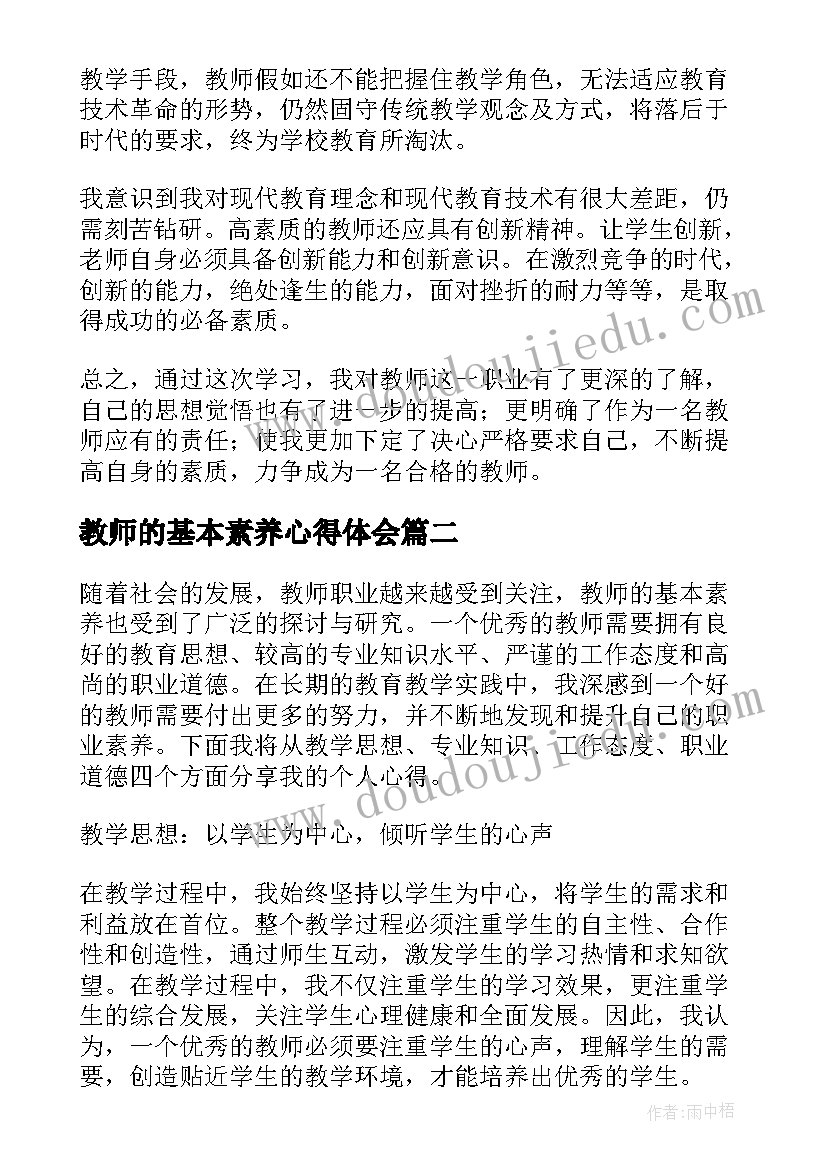 教师的基本素养心得体会(精选8篇)