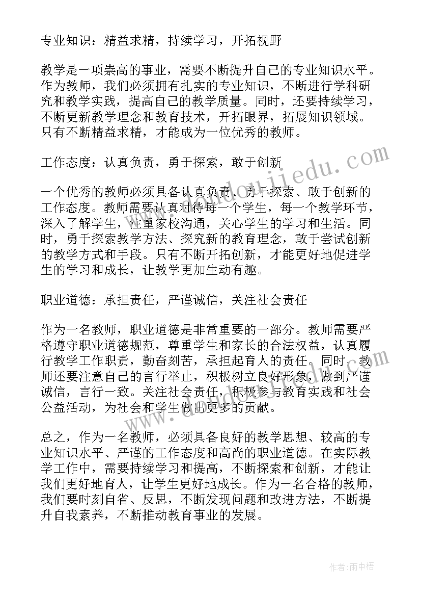 教师的基本素养心得体会(精选8篇)