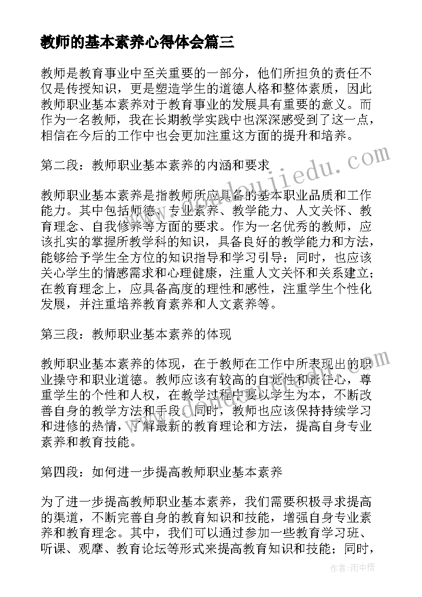 教师的基本素养心得体会(精选8篇)