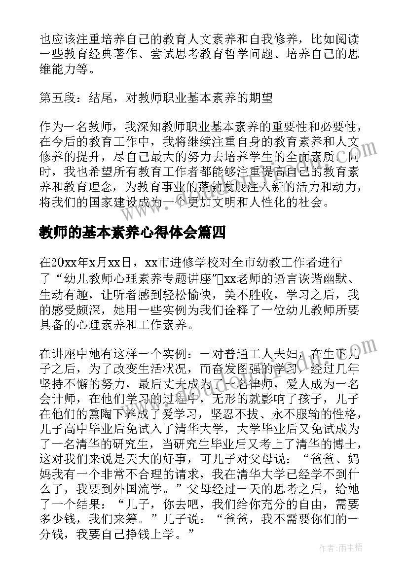 教师的基本素养心得体会(精选8篇)