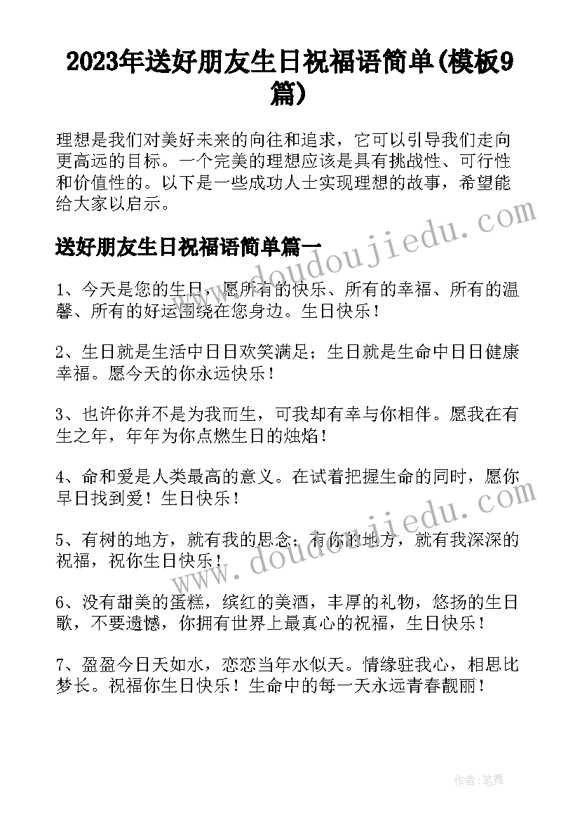 2023年送好朋友生日祝福语简单(模板9篇)