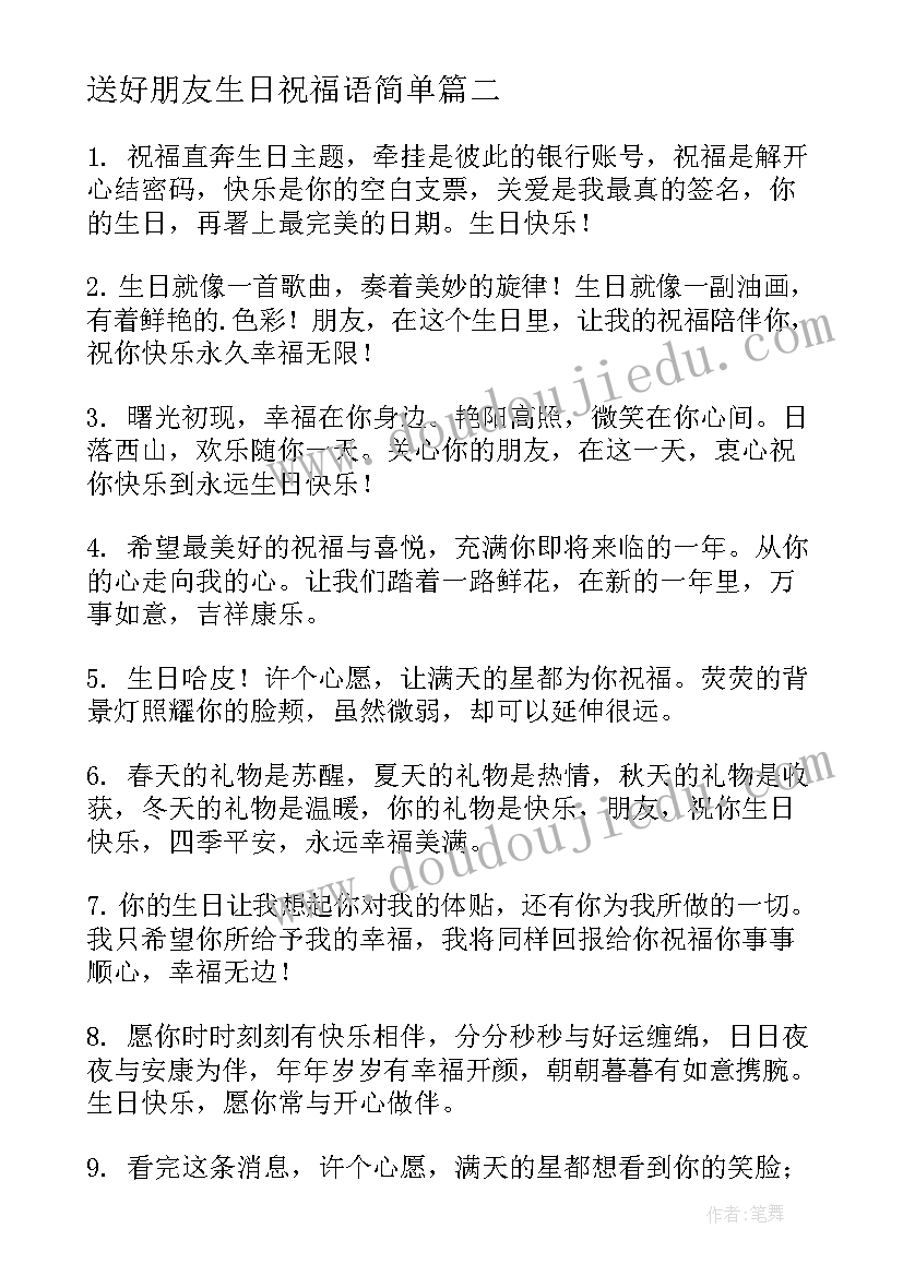 2023年送好朋友生日祝福语简单(模板9篇)