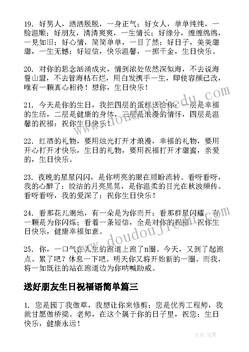 2023年送好朋友生日祝福语简单(模板9篇)