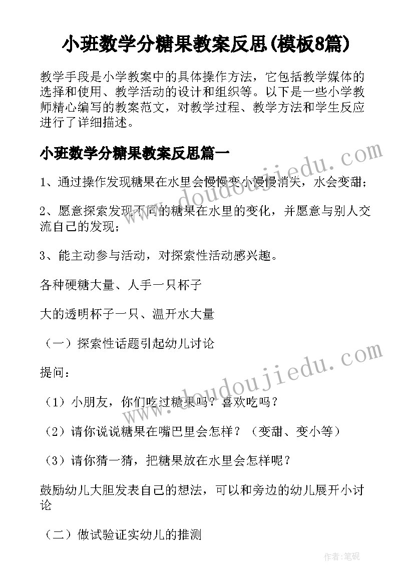 小班数学分糖果教案反思(模板8篇)