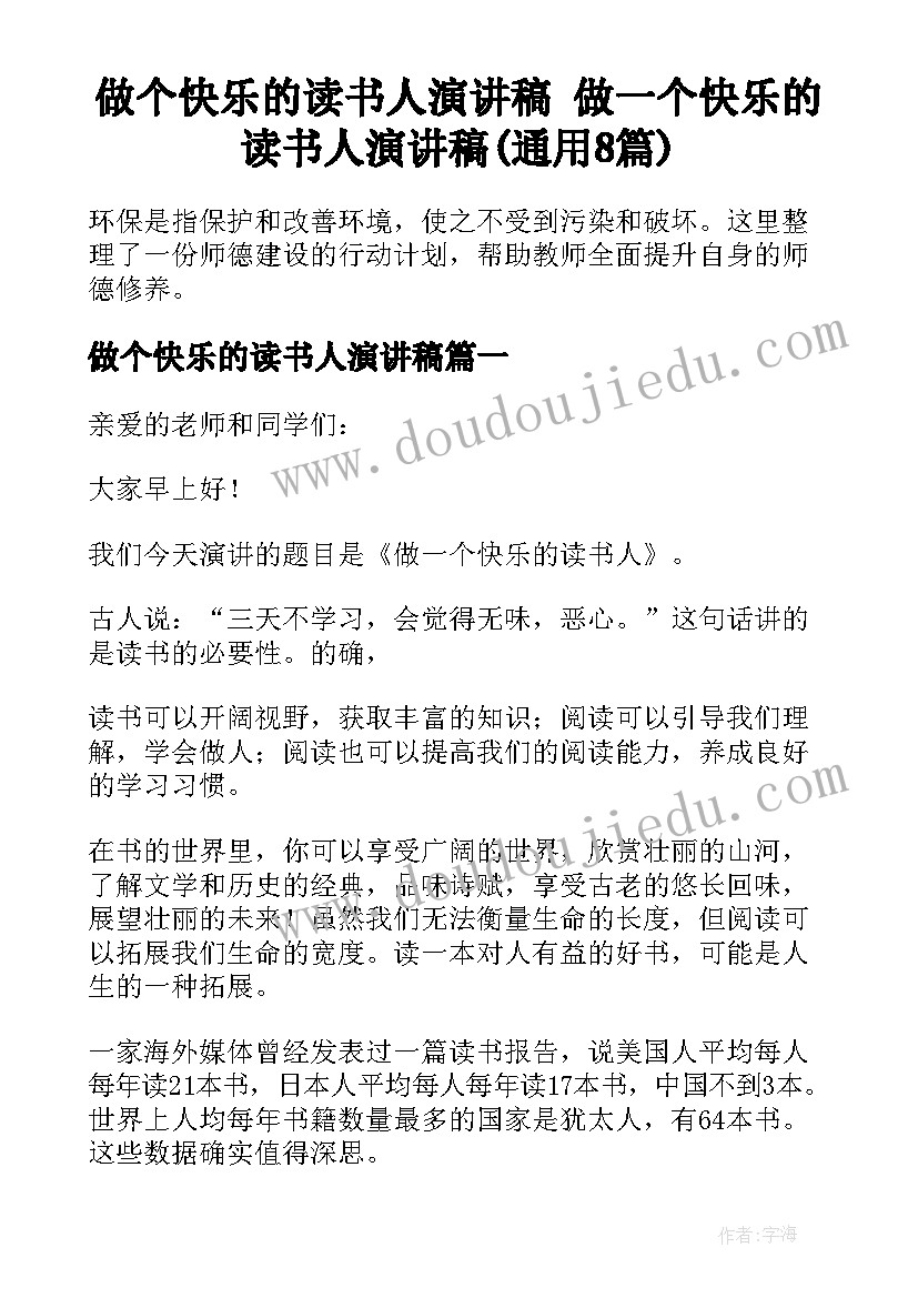 做个快乐的读书人演讲稿 做一个快乐的读书人演讲稿(通用8篇)