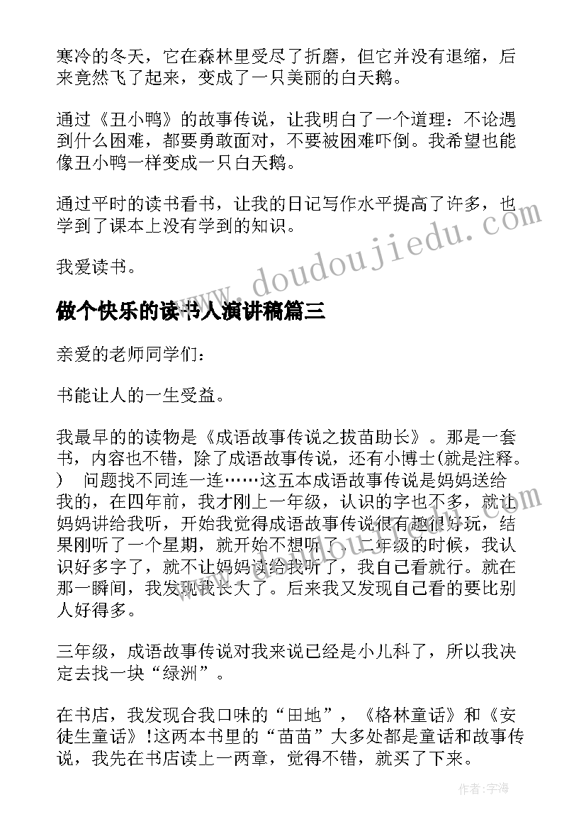 做个快乐的读书人演讲稿 做一个快乐的读书人演讲稿(通用8篇)