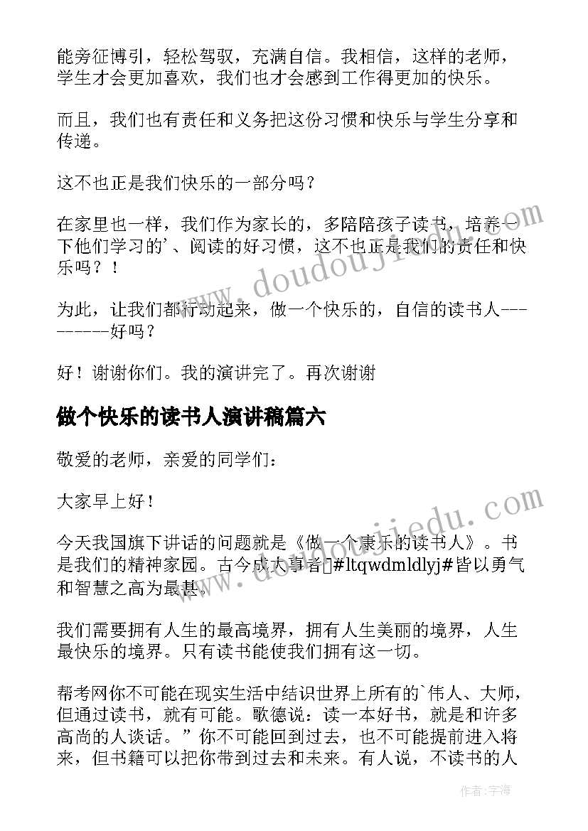 做个快乐的读书人演讲稿 做一个快乐的读书人演讲稿(通用8篇)