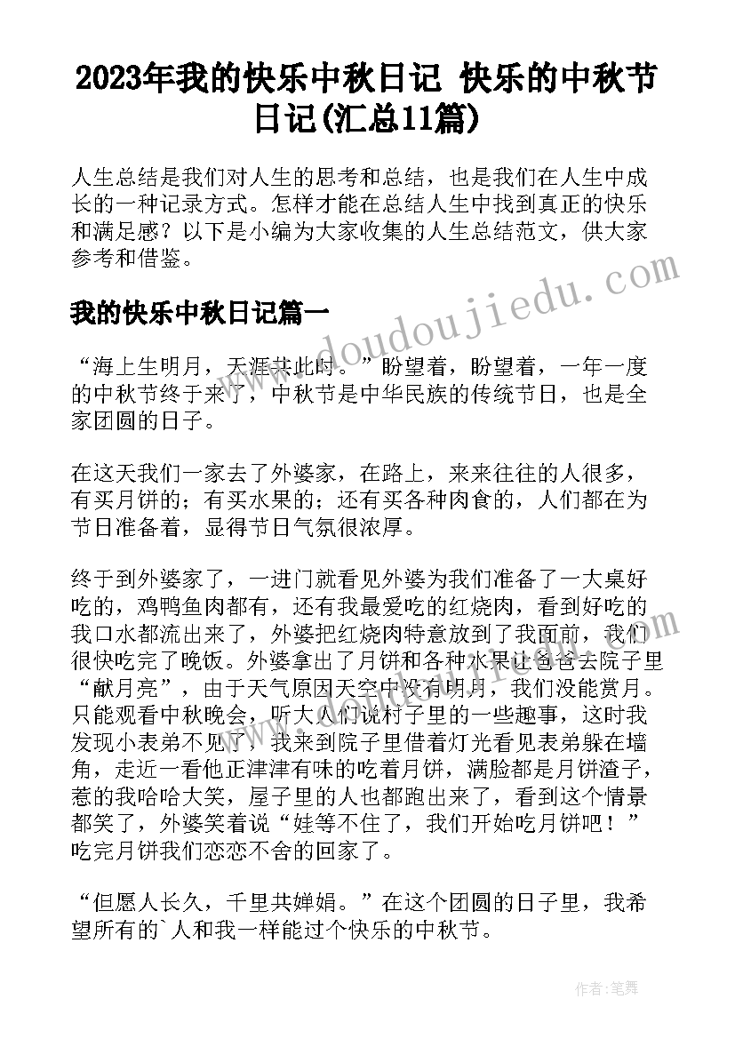 2023年我的快乐中秋日记 快乐的中秋节日记(汇总11篇)